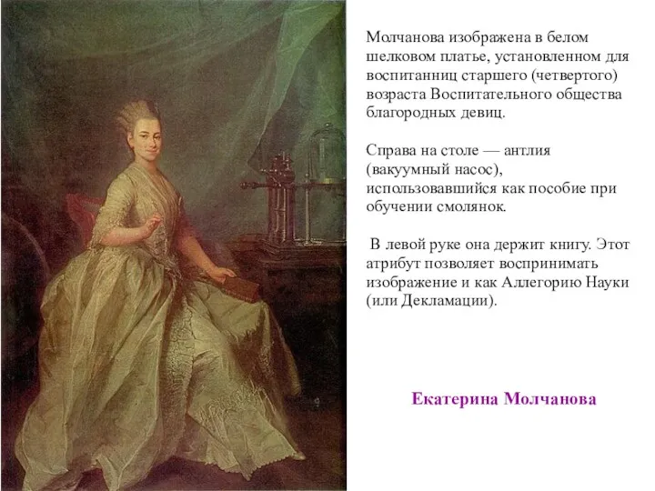 Екатерина Молчанова Молчанова изображена в белом шелковом платье, установленном для