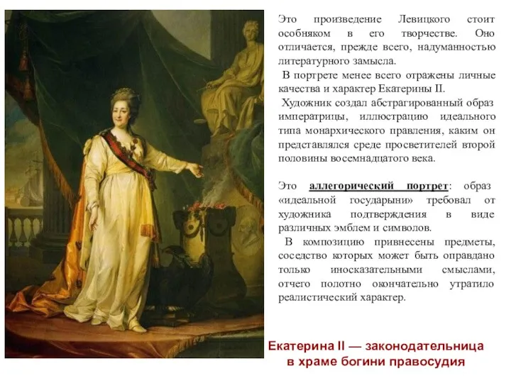 Екатерина II — законодательница в храме богини правосудия Это произведение