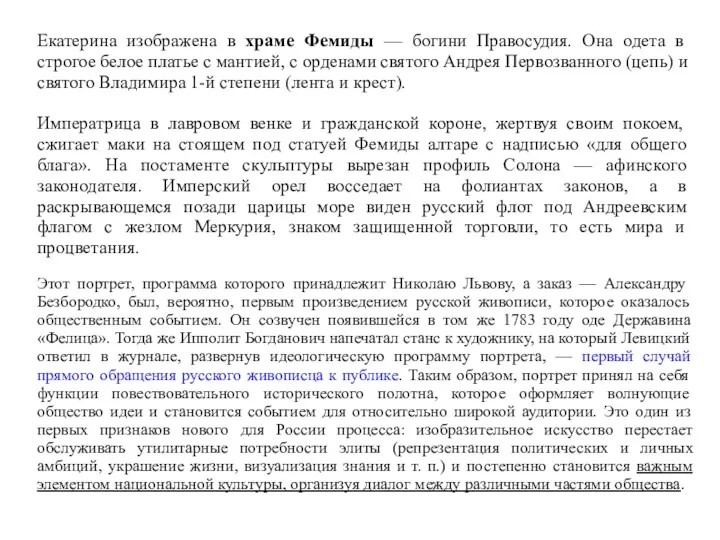 Екатерина изображена в храме Фемиды — богини Правосудия. Она одета