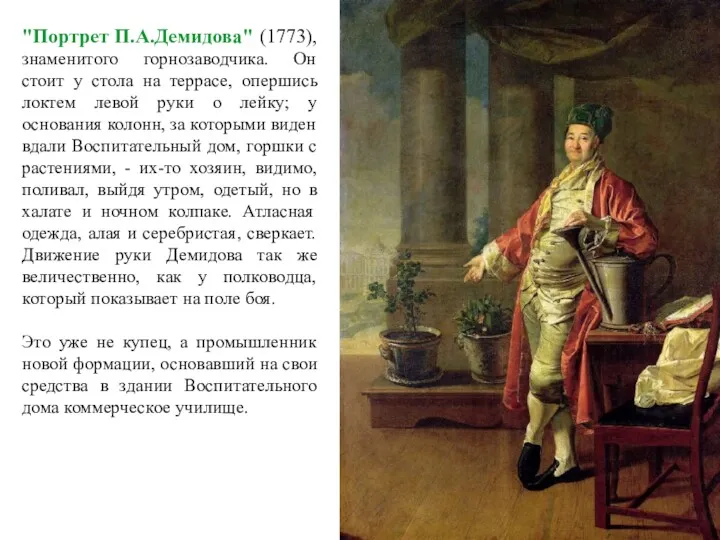 "Портрет П.А.Демидова" (1773), знаменитого горнозаводчика. Он стоит у стола на