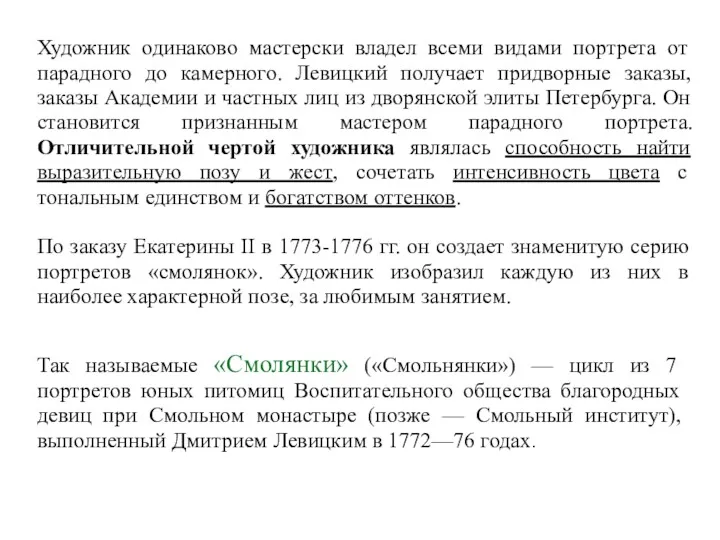 Художник одинаково мастерски владел всеми видами портрета от парадного до