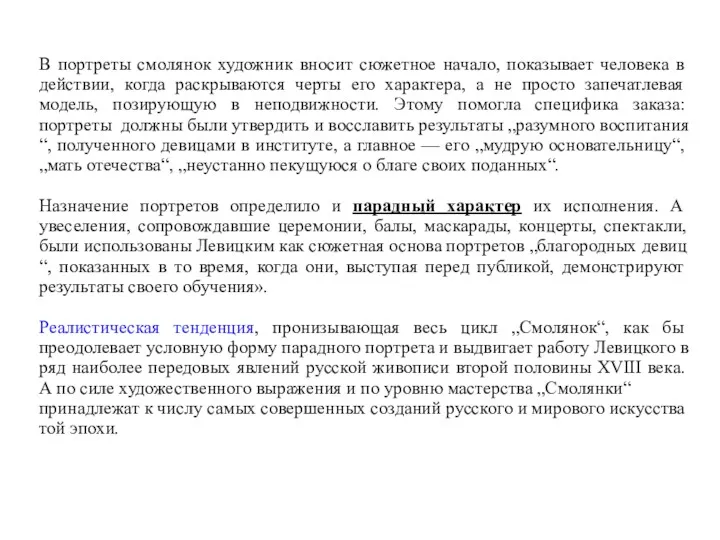 В портреты смолянок художник вносит сюжетное начало, показывает человека в