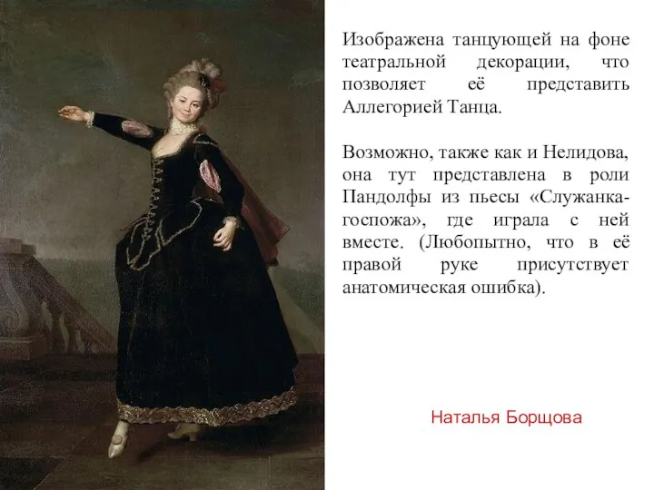 Наталья Борщова Изображена танцующей на фоне театральной декорации, что позволяет