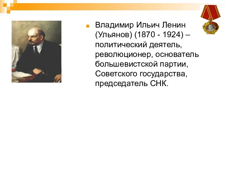 Владимир Ильич Ленин (Ульянов) (1870 - 1924) – политический деятель,
