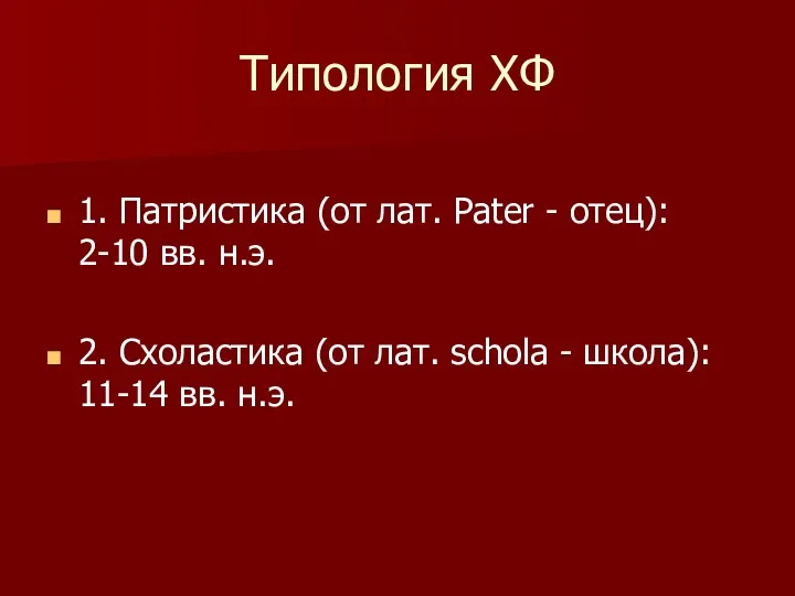 Типология ХФ 1. Патристика (от лат. Pater - отец): 2-10
