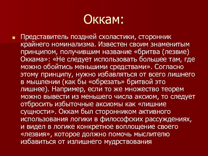 Оккам: Представитель поздней схоластики, сторонник крайнего номинализма. Известен своим знаменитым принципом, получившим название