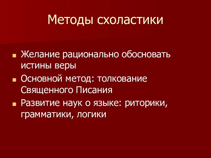 Методы схоластики Желание рационально обосновать истины веры Основной метод: толкование Священного Писания Развитие