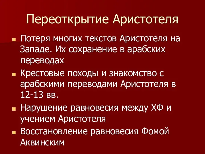 Переоткрытие Аристотеля Потеря многих текстов Аристотеля на Западе. Их сохранение