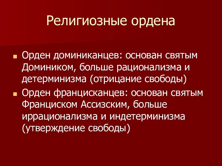 Религиозные ордена Орден доминиканцев: основан святым Домиником, больше рационализма и детерминизма (отрицание свободы)