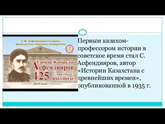 Первым казахом-профессором истории в советское время стал С. Асфендияров, автор «Истории Казахстана с