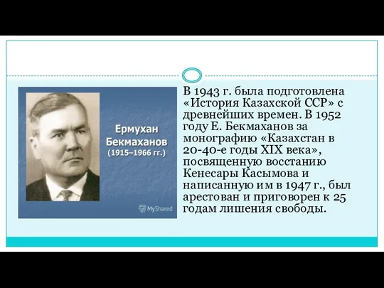 В 1943 г. была подготовлена «История Казахской ССР» с древнейших
