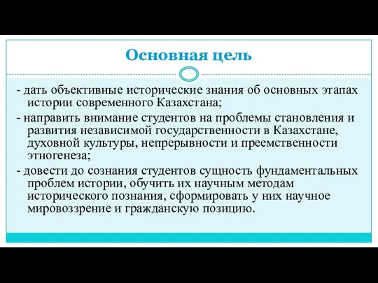 Основная цель - дать объективные исторические знания об основных этапах истории современного Казахстана;