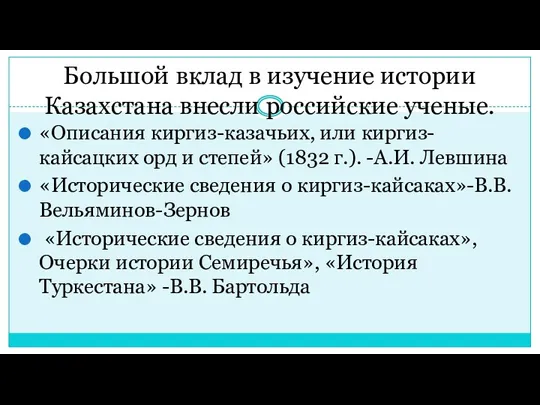 Большой вклад в изучение истории Казахстана внесли российские ученые. «Описания