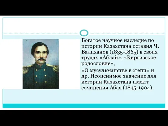 Богатое научное наследие по истории Казахстана оставил Ч. Валиханов (1835-1865) в своих трудах