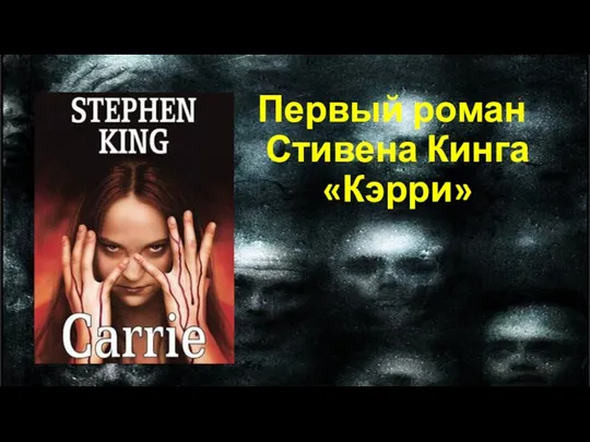 Первый роман Стивена Кинга «Кэрри»