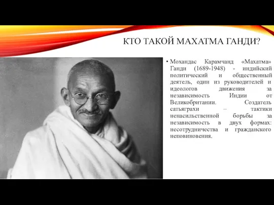 КТО ТАКОЙ МАХАТМА ГАНДИ? Мохандас Карамчанд «Махатма» Ганди (1689-1948) -