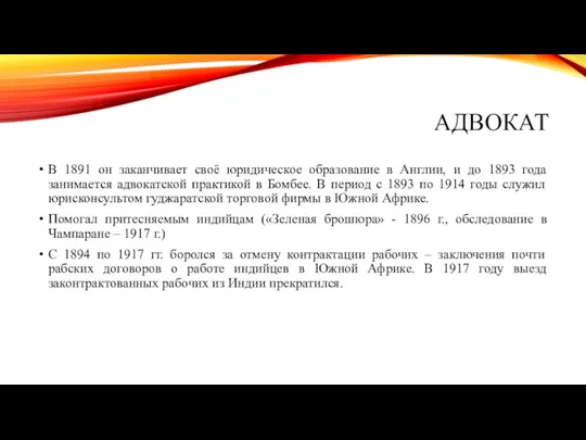 АДВОКАТ В 1891 он заканчивает своё юридическое образование в Англии,