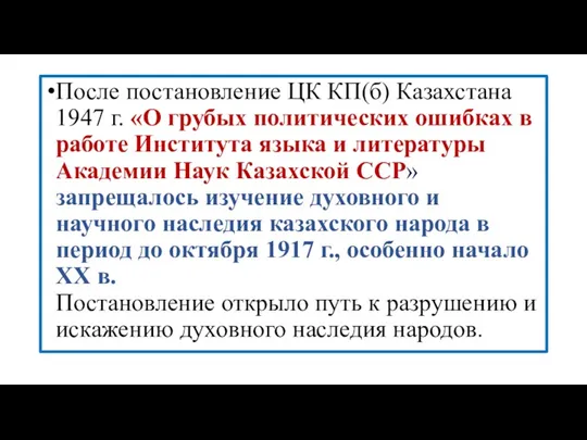 После постановление ЦК КП(б) Казахстана 1947 г. «О грубых политических