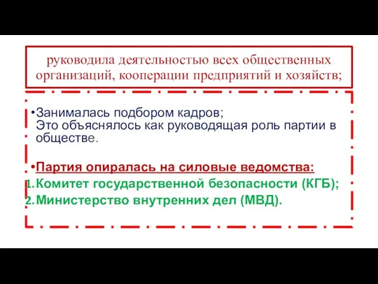 руководила деятельностью всех общественных организаций, кооперации предприятий и хозяйств; Занималась