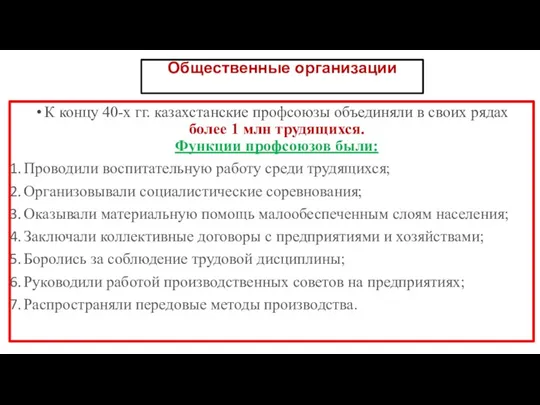 Общественные организации К концу 40-х гг. казахстанские профсоюзы объединяли в