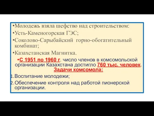 Молодежь взяла шефство над строительством: Усть-Каменогорская ГЭС; Соколово-Сарыбайский горно-обогатительный комбинат;