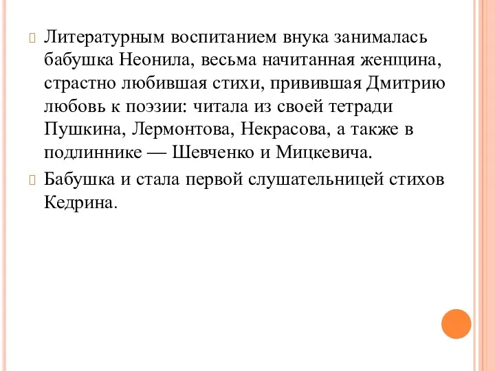 Литературным воспитанием внука занималась бабушка Неонила, весьма начитанная женщина, страстно