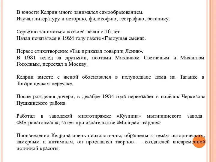 В юности Кедрин много занимался самообразованием. Изучал литературу и историю,