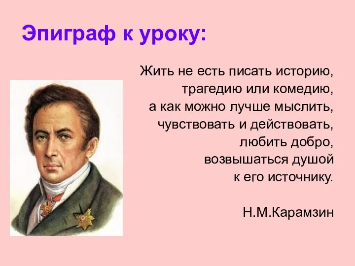 Эпиграф к уроку: Жить не есть писать историю, трагедию или