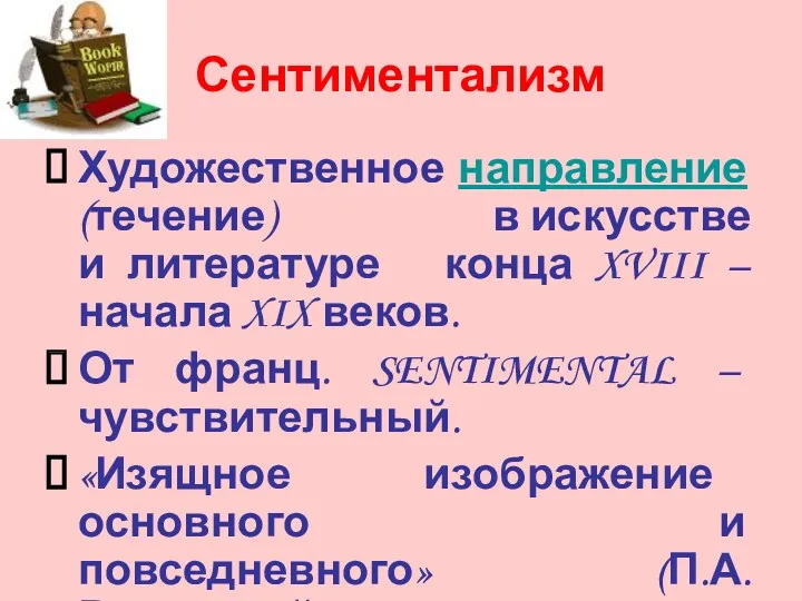 Сентиментализм Художественное направление (течение) в искусстве и литературе конца XVIII