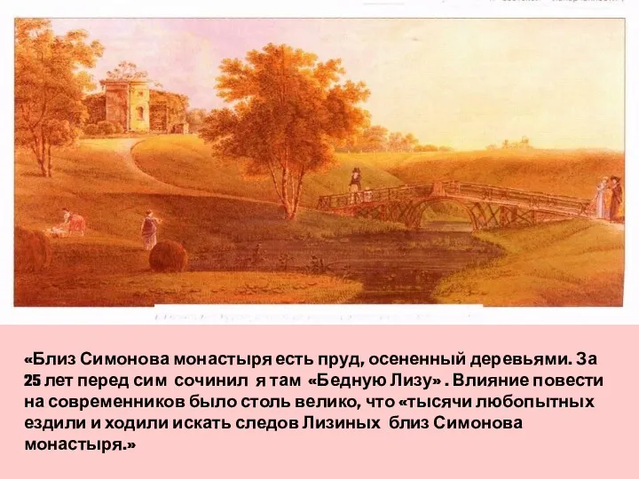 «Близ Симонова монастыря есть пруд, осененный деревьями. За 25 лет