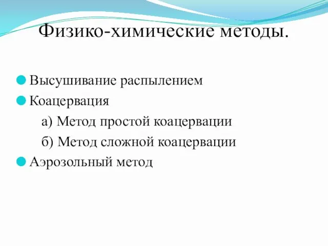 Физико-химические методы. Высушивание распылением Коацервация а) Метод простой коацервации б) Метод сложной коацервации Аэрозольный метод