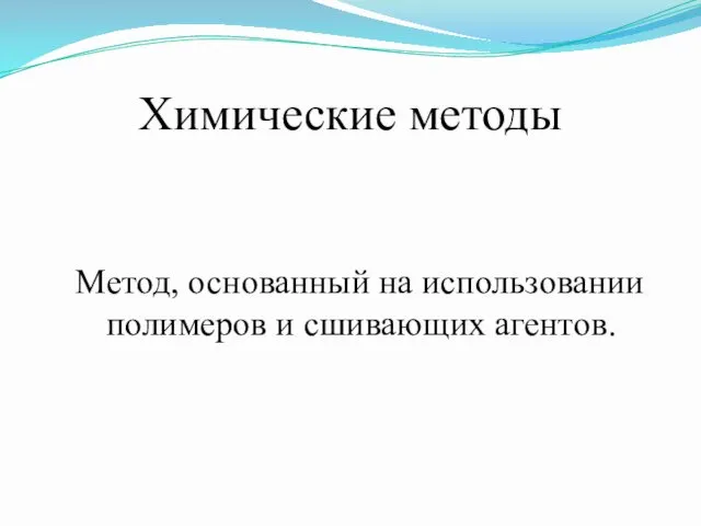 Химические методы Метод, основанный на использовании полимеров и сшивающих агентов.