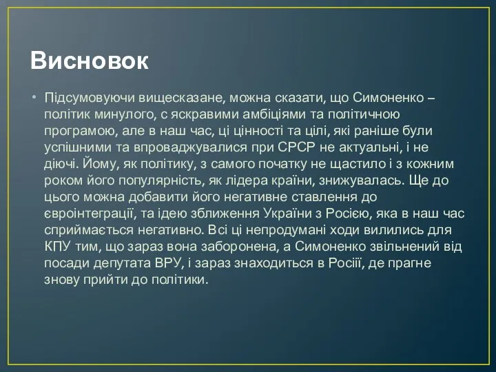 Висновок Підсумовуючи вищесказане, можна сказати, що Симоненко – політик минулого,