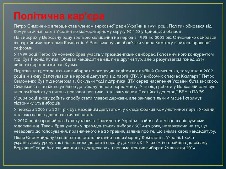 Політична кар'єра Петро Симоненко вперше став членом верховної ради України