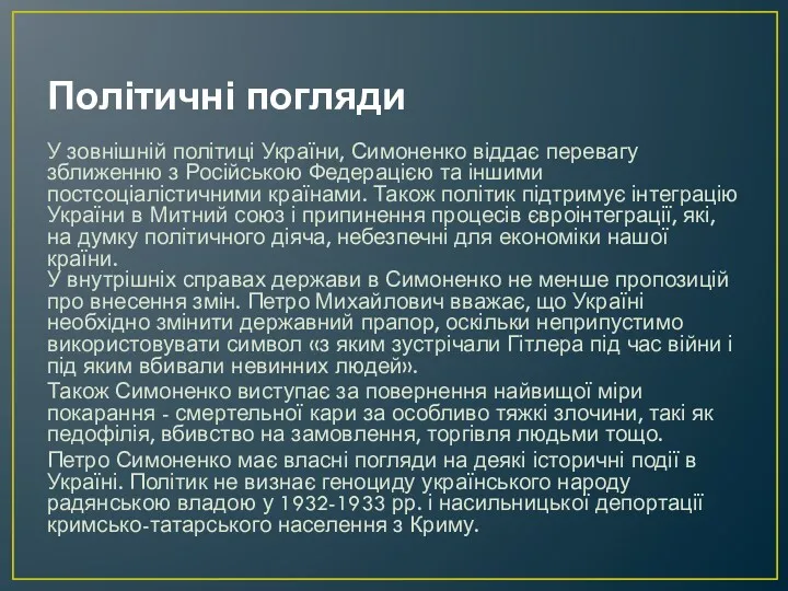 Політичні погляди У зовнішній політиці України, Симоненко віддає перевагу зближенню