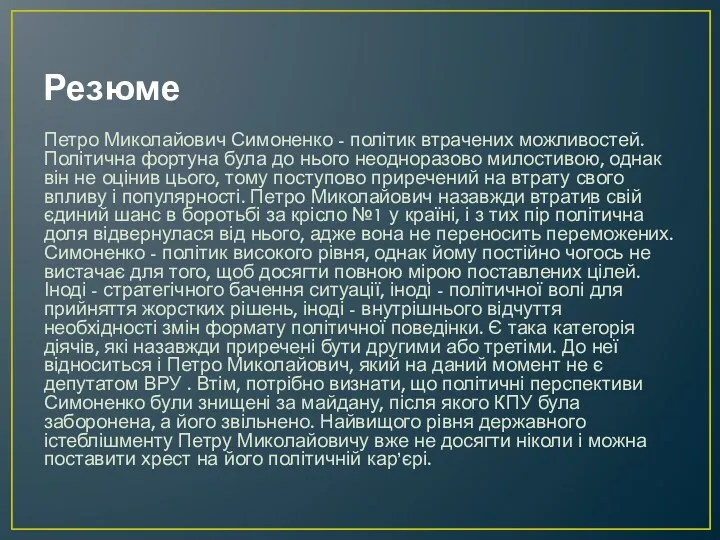 Резюме Петро Миколайович Симоненко - політик втрачених можливостей. Політична фортуна