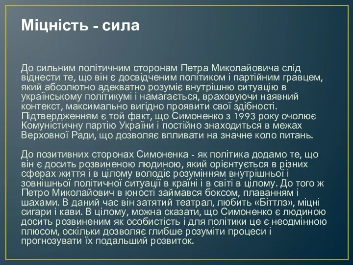 Міцність - сила До сильним політичним сторонам Петра Миколайовича слід