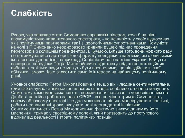 Слабкість Рисою, яка заважає стати Симоненко справжнім лідером, хоча б