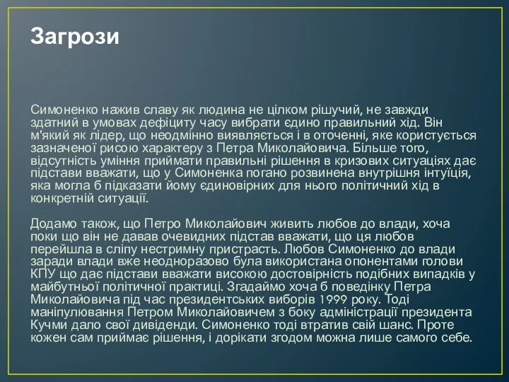 Загрози Симоненко нажив славу як людина не цілком рішучий, не