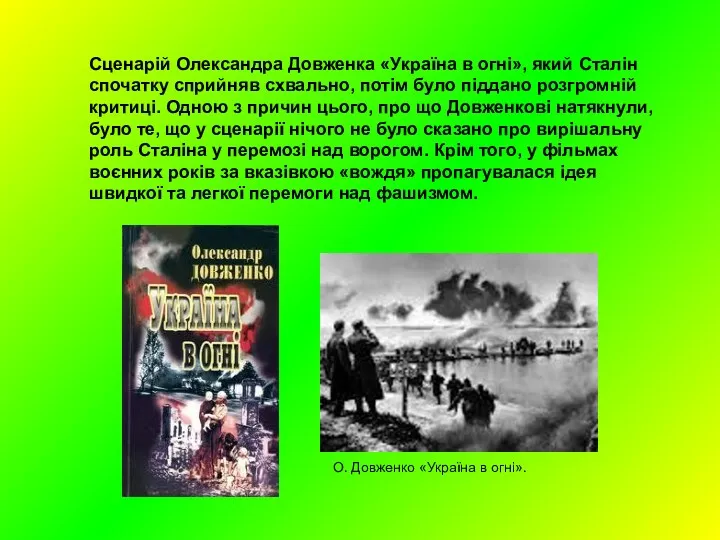 Сценарій Олександра Довженка «Україна в огні», який Сталін спочатку сприйняв