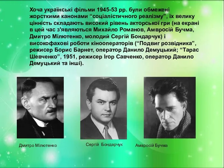 Хоча українські фільми 1945-53 рр. були обмежені жорсткими канонами “соціалістичного