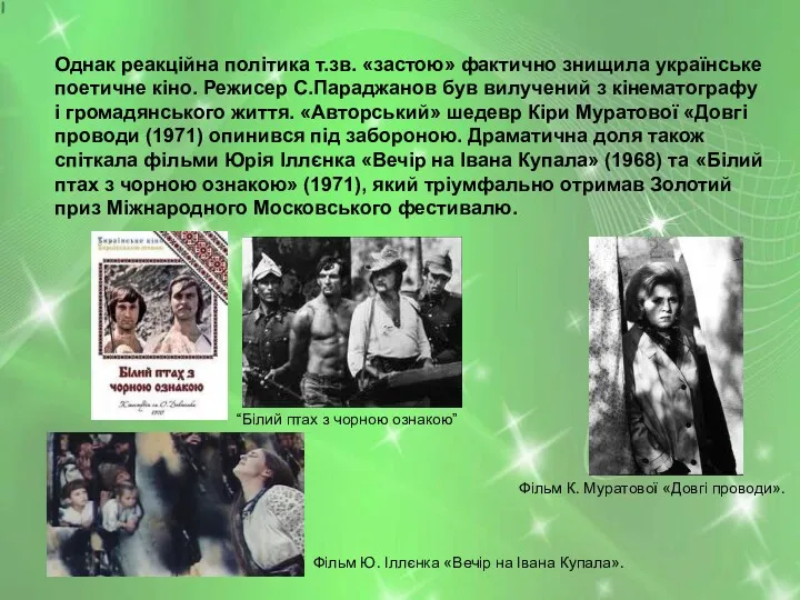 Однак реакційна політика т.зв. «застою» фактично знищила українське поетичне кіно.