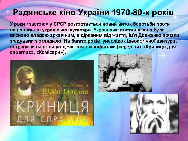 Радянське кіно України 1970-80-х років У роки «застою» у СРСР