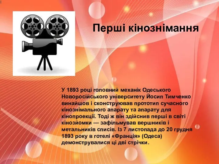 Перші кінознімання У 1893 році головний механік Одеського Новоросійського університету