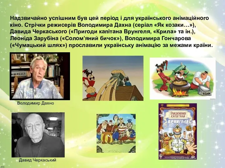 Надзвичайно успішним був цей період і для українського анімаційного кіно.