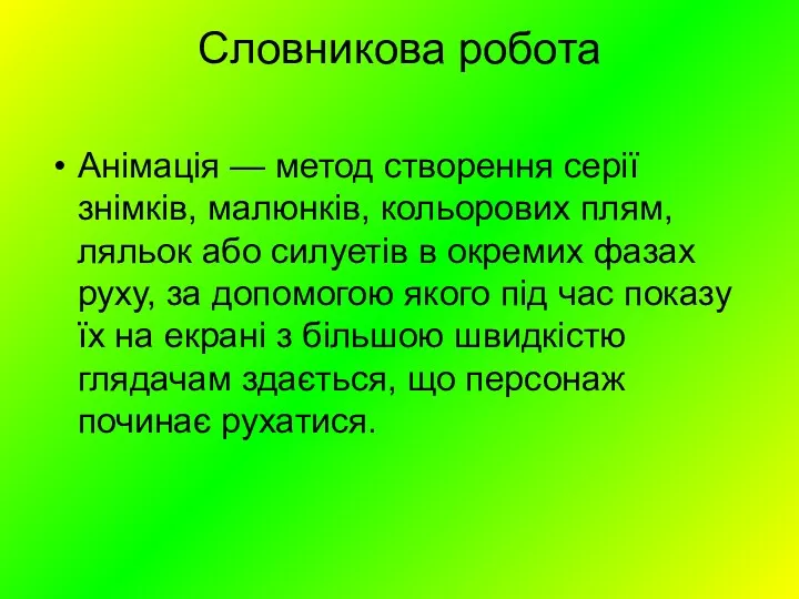 Словникова робота Анімація — метод створення серії знімків, малюнків, кольорових