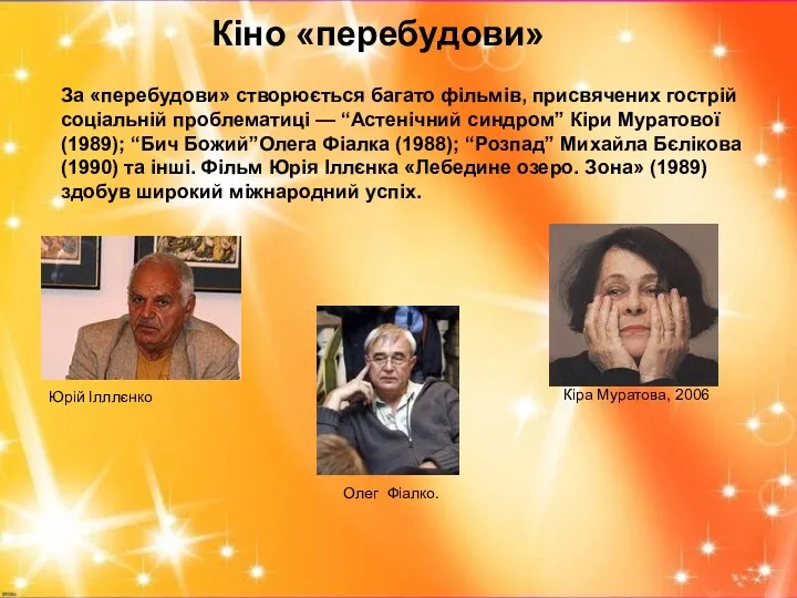 Кіно «перебудови» За «перебудови» створюється багато фільмів, присвячених гострій соціальній