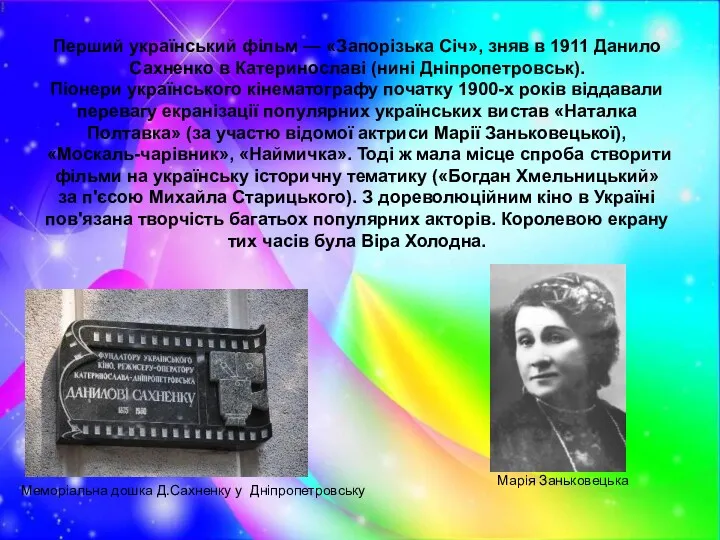 Перший український фільм — «Запорізька Січ», зняв в 1911 Данило