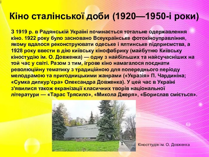 Кіно сталінської доби (1920—1950-i роки) З 1919 р. в Радянській