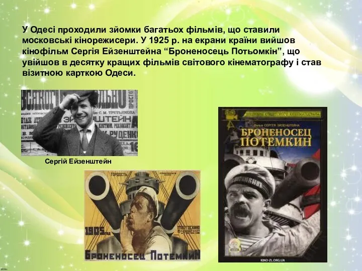 У Одесі проходили зйомки багатьох фільмів, що ставили московські кінорежисери.